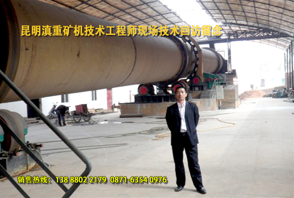 云南滇重礦機的轉(zhuǎn)筒烘干機技術工程師現(xiàn)場回訪客戶生產(chǎn)現(xiàn)場