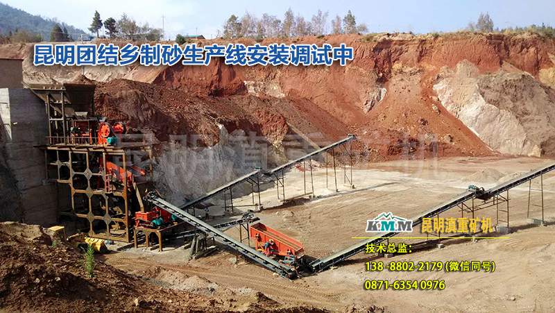 云南昆明滇重礦機為團(tuán)結(jié)鄉(xiāng)的250t打砂機案例中提供了專業(yè)的安裝調(diào)試服務(wù)
